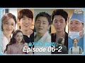 [sub] 📺ep.32 슬기로운 의사생활에 응답하라 1994가?!  슬기로운 메이킹 ;  Episode 06-2🎥📼 | 슬기로운 하드털이