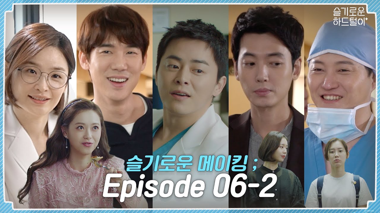 [sub] 📺ep.32 슬기로운 의사생활에 응답하라 1994가?!  슬기로운 메이킹 ;  Episode 06-2🎥📼 | 슬기로운 하드털이
