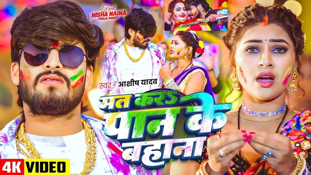 #Video भोजपुरी होली गीत 2026 | Holi New Song 2026 |#Holi Song | Holi Ke Gana 2026 #Holi Dj Song 2026