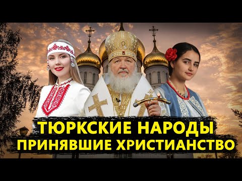 ТЮРКСКИЕ НАРОДЫ ПРИНЯВШИЕ ХРИСТИАНСТВО