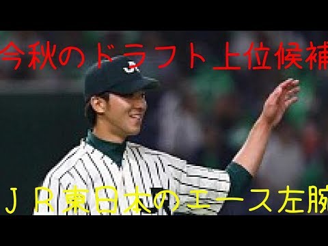 今秋のドラフト上位候補　ＪＲ東日本のエース左腕・田嶋が１安打完封！ - 野球