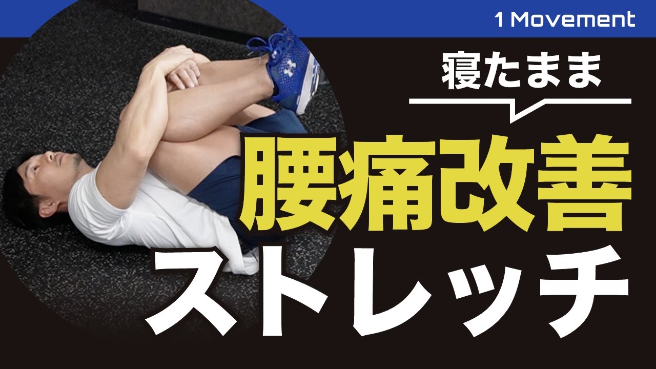 腰痛改善】腰がみるみるラクになるストレッチ - YouTube