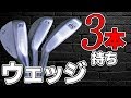 スコアUPに直結！ウェッジ３本持ちをすすめるただ一つの理由とは？