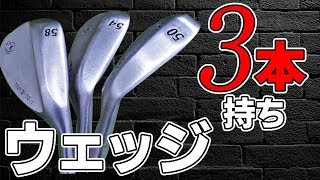 スコアUPに直結！ウェッジ３本持ちをすすめるただ一つの理由とは？