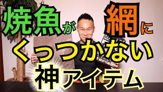 焼魚がくっつかない！！焼き魚を簡単にするお助けアイテム！【焼魚で低糖質ダイエット】