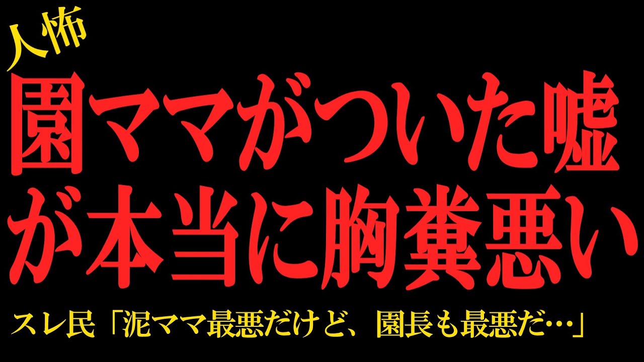 【2chヒトコワ】園ママが付いた嘘が本当に胸糞悪い…2ch怖いスレ