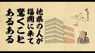 【聴くリパ】ゴミ回収が夜中⁈ 他県の人が福岡に来て驚くことあるある３選