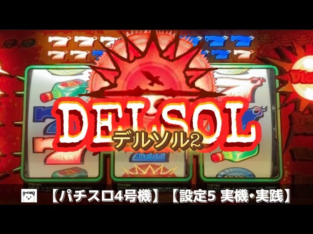 パチスロ デルソル 名機列伝『デルソル2』 HAPPPY☆SLOT ハッピー☆スロット公式