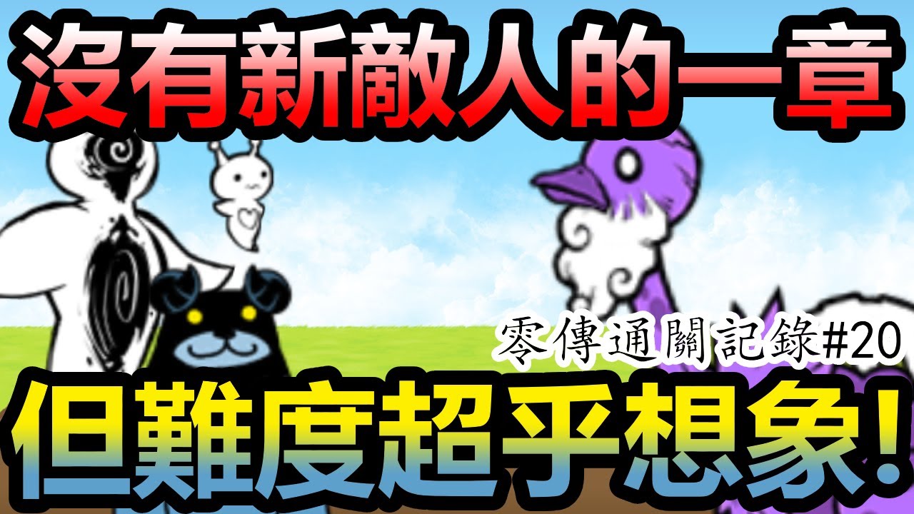 《貓咪大戰爭》14.0零傳通關記錄！平平無奇的一個章節....嗎? | 零傳通關記錄#20