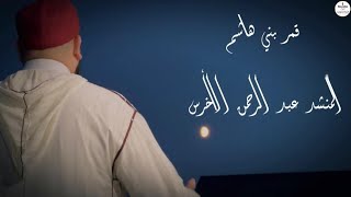 قَمَرُ بنِي هاشِم - المدّاح عبد الرحمن الأخرس Abdurrahman Al-Akhras . Qamaru Bani Hashim - مقام بيات