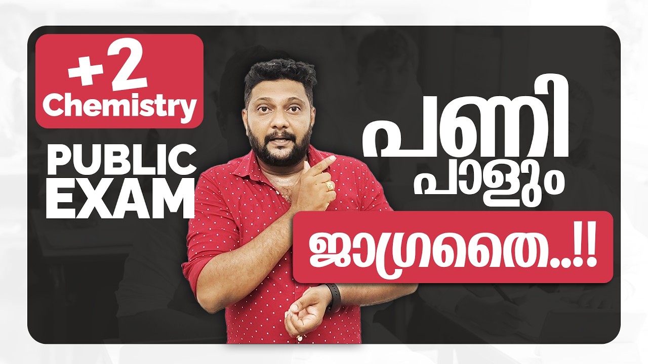 Plus Two | Chemistry | Public Exam | 2026 | പണി പാളും | ജാഗ്രതൈ..!!🔥💯👆
