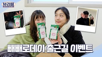 빼빼로 데이 깜짝 선물🍫 출근길 난리 난 이유