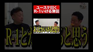 これでR-1決勝行ける#ダイアン #ダイアンユースケ#ダイアン津田