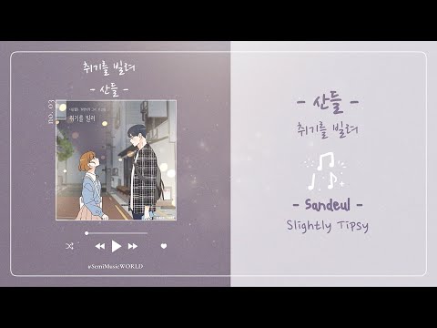 [THAISUB] Sandeul (산들) - Slightly Tipsy (취기를 빌려)