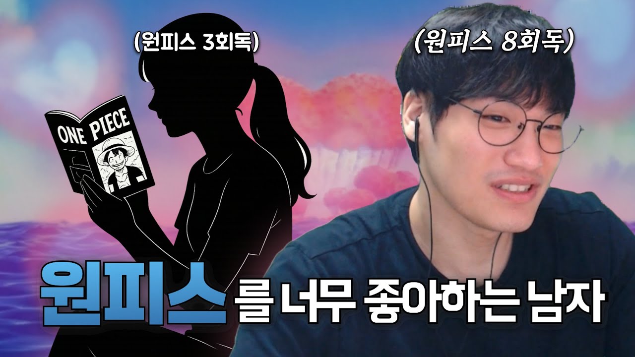 원피스 3회독한 여자랑 결혼할겁니다(진심)