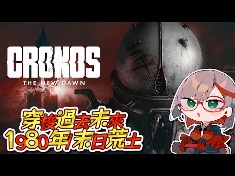 Cronos: The New Dawn｜ 全新原創科幻生存恐怖遊戲✨由沉默之丘重製版製作團隊的工作室 Bloober Team 推出