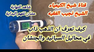 شاهد طريقةاذابه الذهب في محاليل السيانيدوالجنشان مع ضبط الأوزان |اسرار اول مرة نكشفهابالقناة