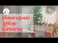 Новогодний декор камина* Декор комнаты*Новый год*Лаймусенок