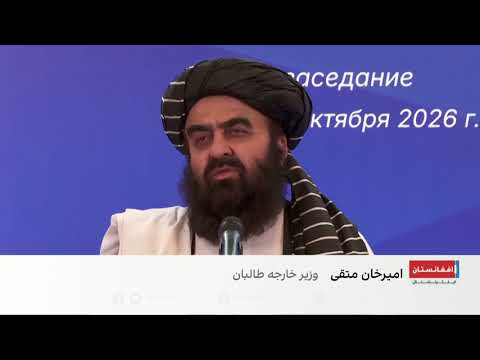 متقی در نشست مسکو: طالبان با مخالفان پاکستان همکاری ندارند