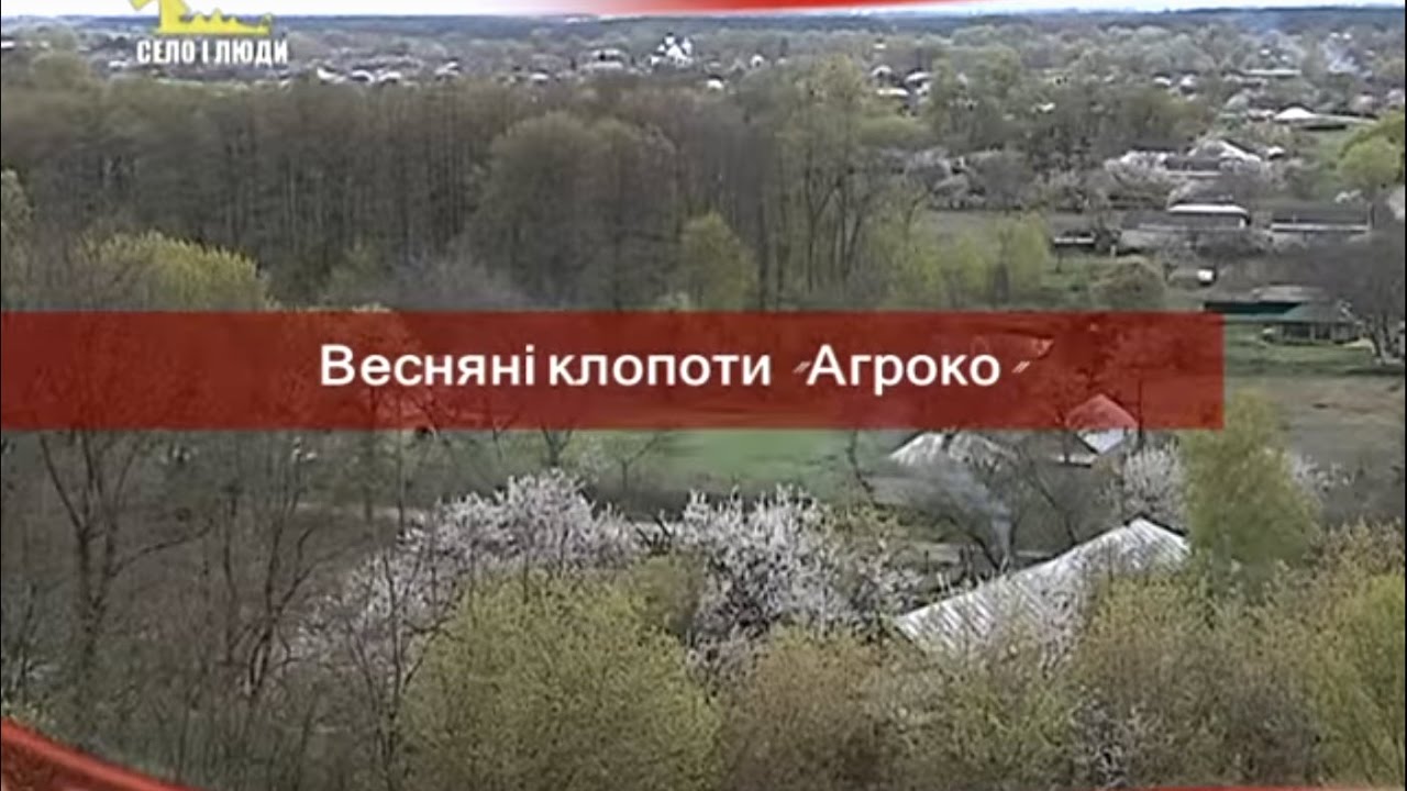 Село і люди: Весняні клопоти 