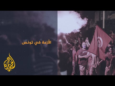 ردود الفعل الدولية على الأزمة التونسية