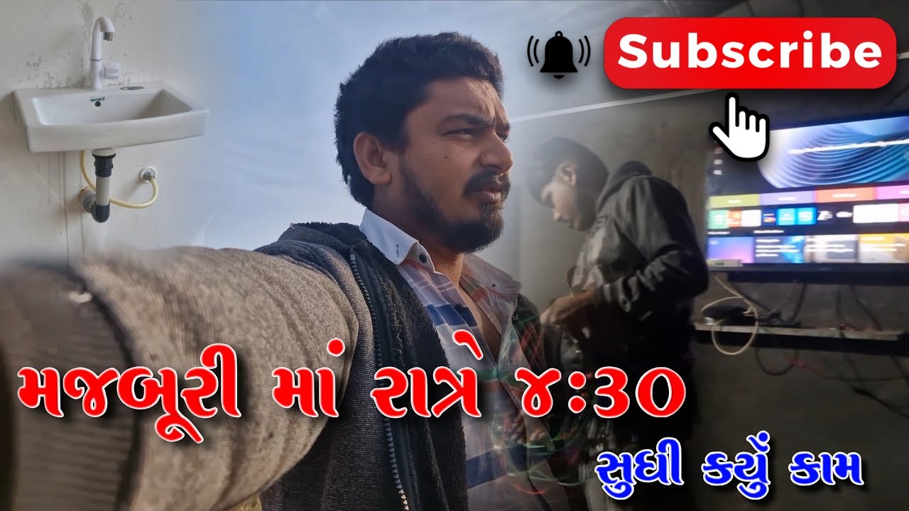 મજબૂરી માં રાત્રે ૪:૩૦ સુધી કર્યું કામ