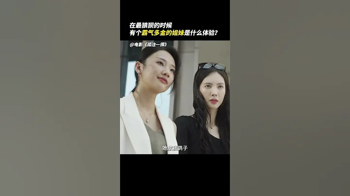 快來@你那個能為你撐腰的朋友#電影孤注一擲#精彩片段 #我的觀影報告 #揭秘高薪騙局#金晨 - 天天要聞