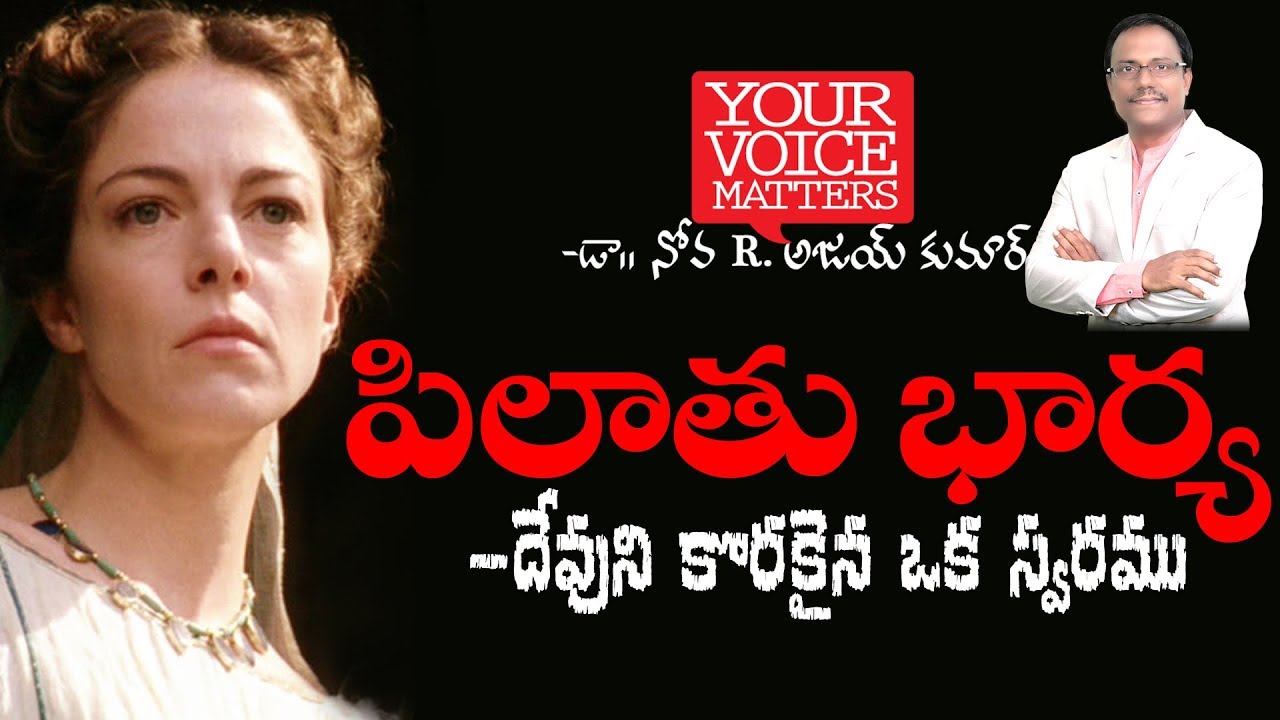 Pilate's Wife - పిలాతు భార్య - Dr. Noah