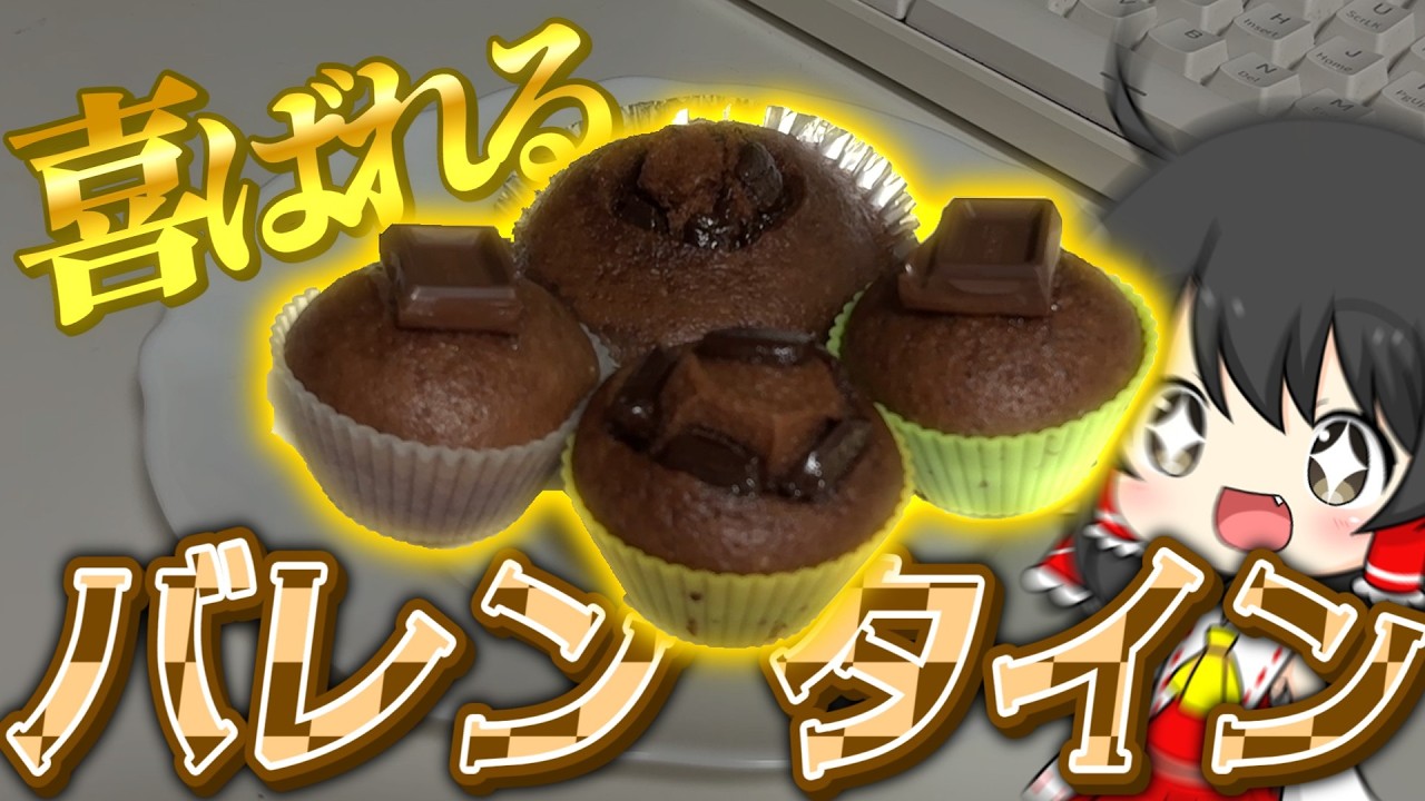 【お菓子】簡単美味しいチョコケーキを作ってみたら最高だった!!【ゆっくり】【バレンタイン】