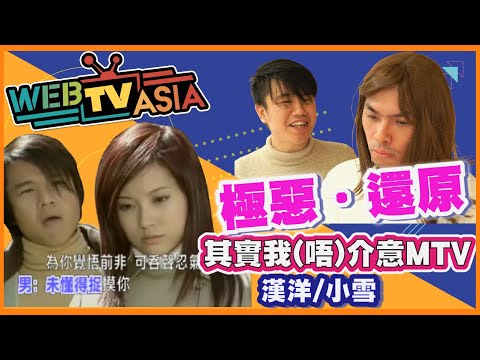 【極惡．還原】漢洋 / 小雪 - 其實我(唔)介意 MTV
