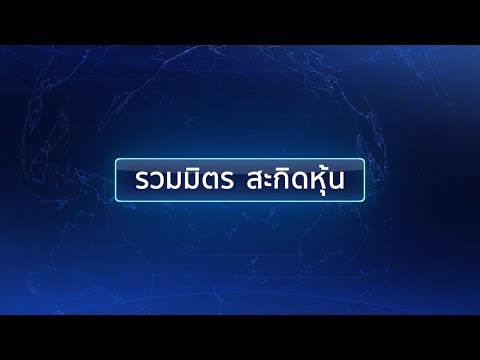 วีดีโอ: ศิลปินอภิปราย เฮียโรมองค์ โพธิอุส