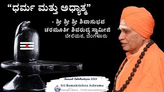 ಪ್ರವಚನ : “ಧರ್ಮ ಮತ್ತು ಅಧ್ಯಾತ್ಮ” - ಶ್ರೀ ಶ್ರೀ ಶ್ರೀ ಶಿವಾನುಭವ ಚರಮೂರ್ತಿ ಶಿವರುದ್ರ ಸ್ವಾಮೀಜಿ, ಬೇಲಿಮಠ