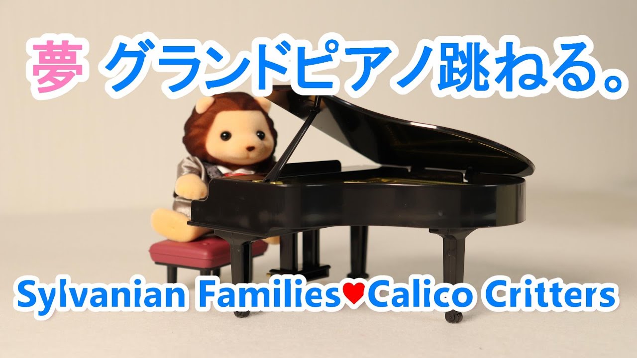 【開封】unboxing Grand Piano Concert Set【街の音楽会セット グランドピアノ】  シルバニアファミリー☆CalicoCritters【SylvanianFamilies】