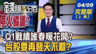 【錢線百分百】20260409完整版(上集)《滿天金條抓不到! 誰是眼前低價玫瑰? 轉強股vs.續強股 周末抱股選哪邊?》│非凡財經新聞│