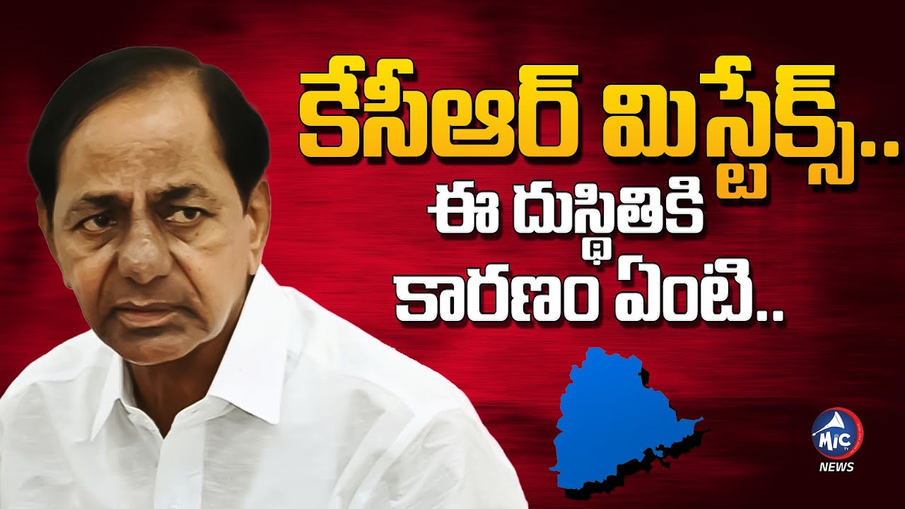 కేసీఆర్ మిస్టేక్స్..| KCR Mistakes in BRS MP Elections 2024 | Buchanna Analysis | Mic TV News