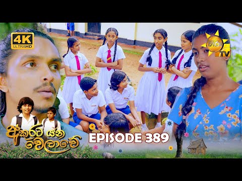 Akurata Yana Welawe - අකුරට යන වෙලාවේ | Episode 389 | 2024-08-28 | Hiru TV