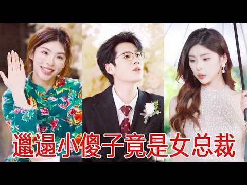 瘸腿新郎被新娘当众抛弃!当即娶了小傻子回家,没想到小傻子身份不一般!帮他治好腿狠狠打脸新娘!【秦苒】 poster