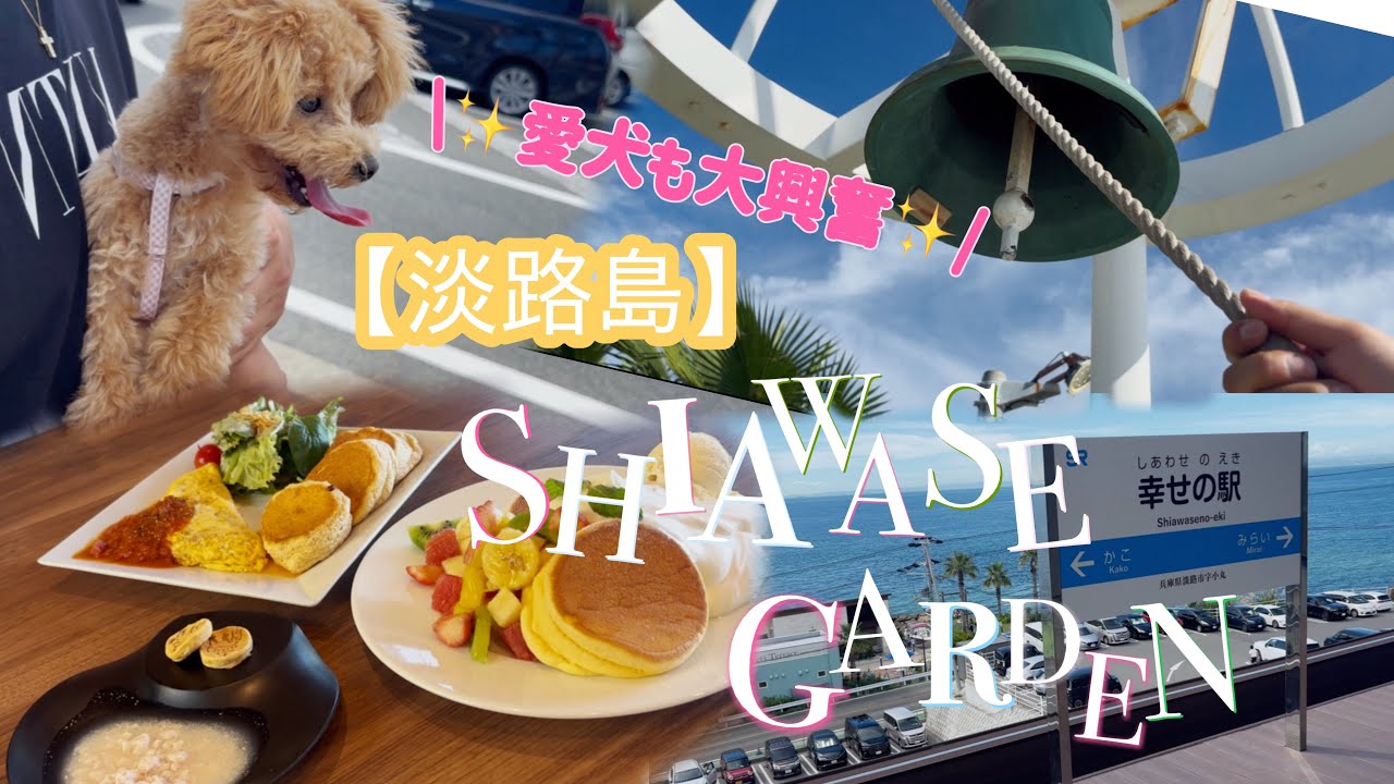 【淡路島】話題の“幸せガーデン”がすごい！愛犬と一緒に大満足のおでかけ🌼