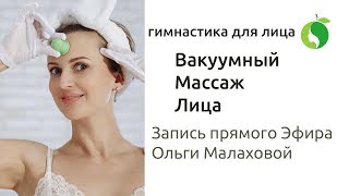 Запись прямого Эфира - банки для лица, гимнастика для лица | Вакуум гимнастика для лица