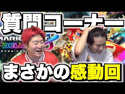 【マリカ】視聴者からの質問に熱くなりすぎて、まさかの感動回にwwww