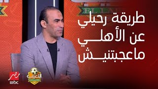 اللعيب | سيد عبد الحفيظ يعترف بكل حزن: طريقة رحيلي عن الأهلي ماعجبتنيش