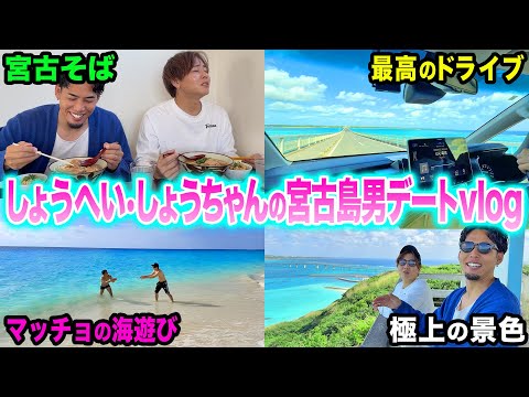 【宮古島vlog】BUZZERS新加入しょうちゃんと宮古島男デートが最高すぎた。