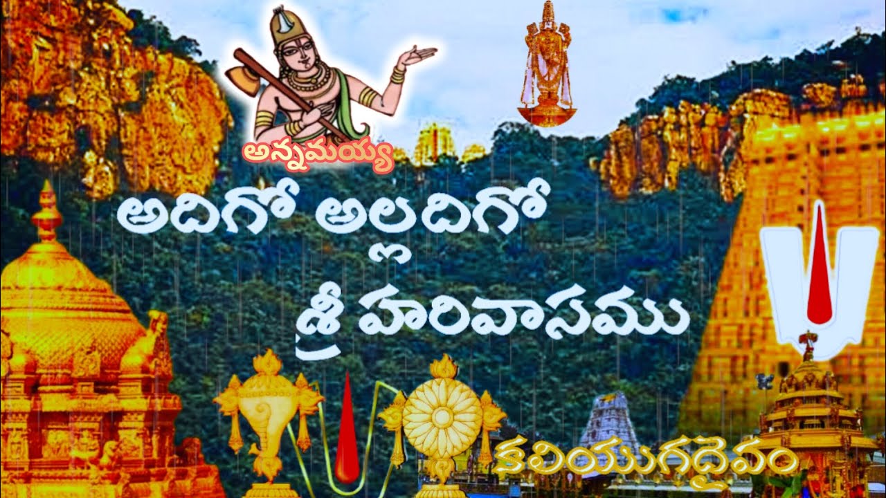 Adigo Alladigo #venkateswaraswamy #srivaripadalu #tirumala #tirupati #annamayyakeerthanalu 
