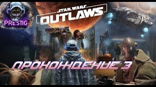 видео: STAR WARS OUTLAWS ПРОХОЖДЕНИЕ# 3 картинка: STAR WARS OUTLAWS ПРОХОЖДЕНИЕ# 3