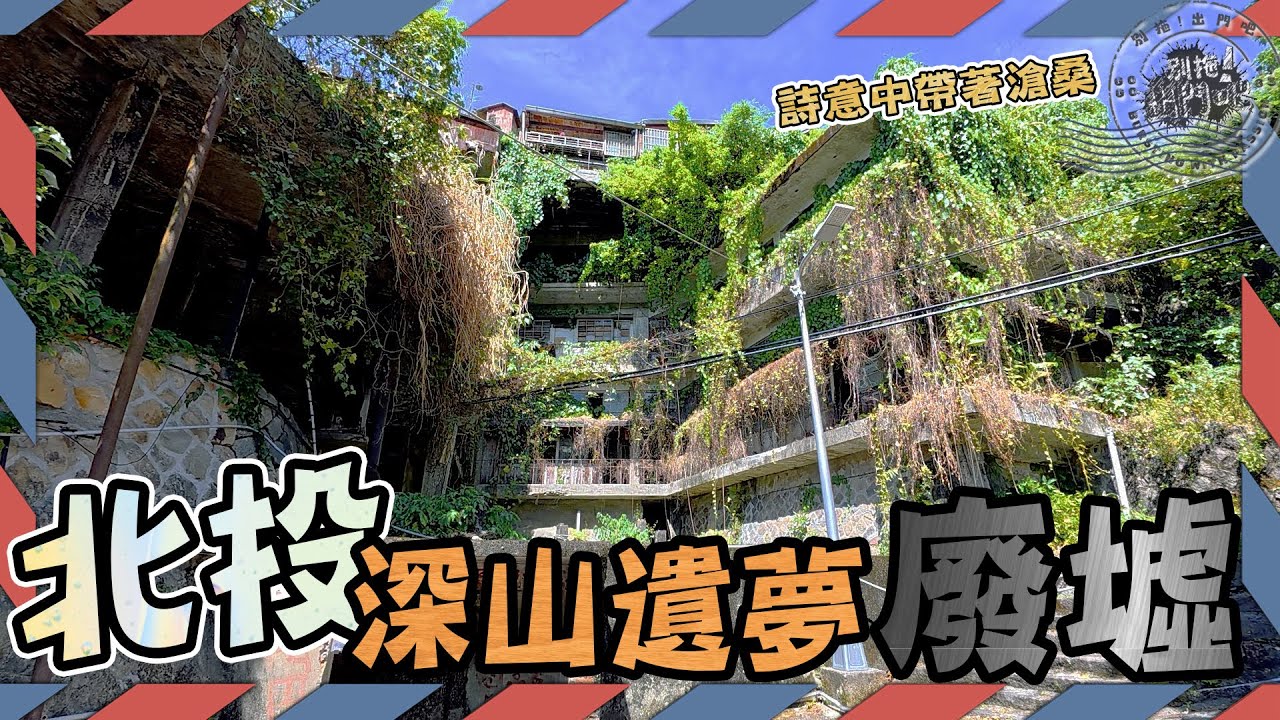 北投深山遺夢!廢墟獨自沉睡~行動膽大心中怕怕  #新北投 #廢墟 #曹洞寺 #石窟不動明王 |別拖!出門吧