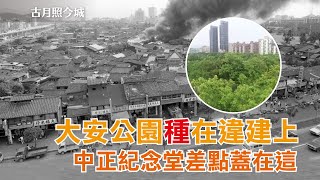 大安公園的前世今生 悲涼的時代記憶