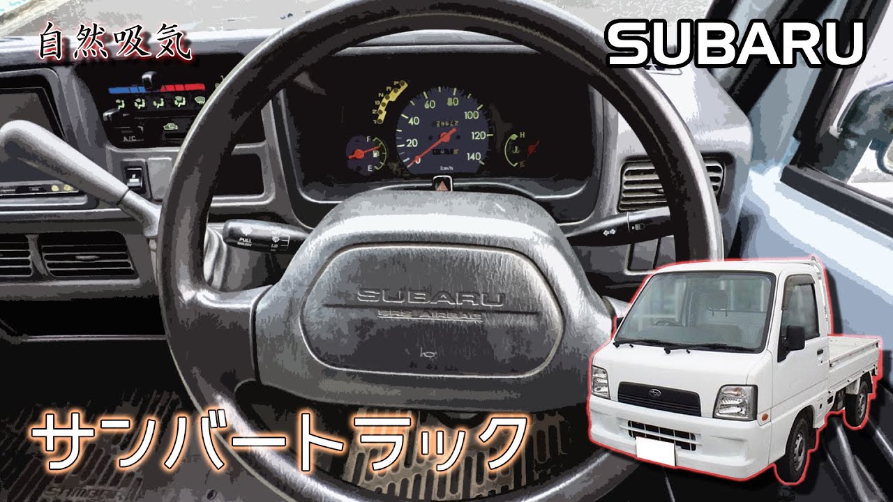 TT1 サンバートラック フル加速 (3AT RR 自然吸気) スバル 軽トラ 