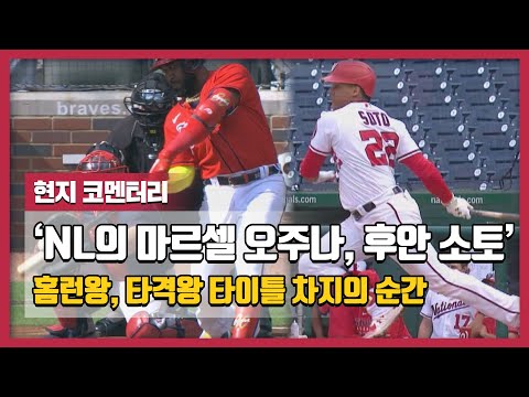 &amp;#39;NL 홈런왕&amp;#39; 마르셀 오주나, &amp;#39;NL 타격왕&amp;#39; 후안 소토 타이틀 차지의 순간