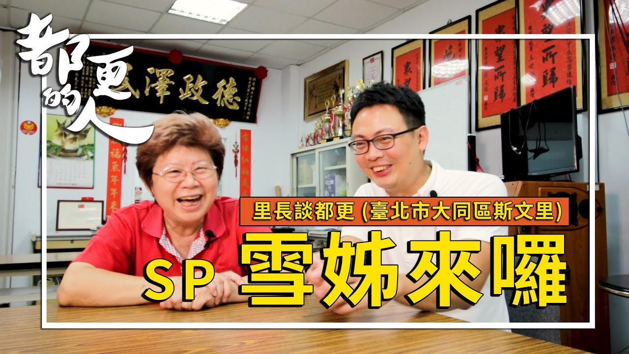 都更的人｜SP 雪姊來囉 feat. 江雪卿里長(臺北市大同區斯文里)