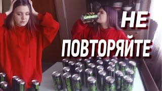 33 БАНКИ ЭНЕРГЕТИКА/4 ДНЯ НА ЭНЕРГЕТИКАХ/ВЫПИЛА ЗАЛПОМ